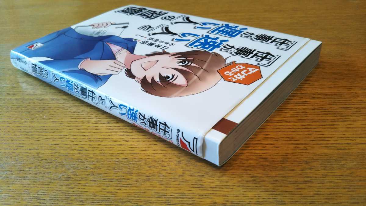 マンガでわかる 「仕事が早い人」と「仕事が遅い人」の習慣 / 著:山本憲明