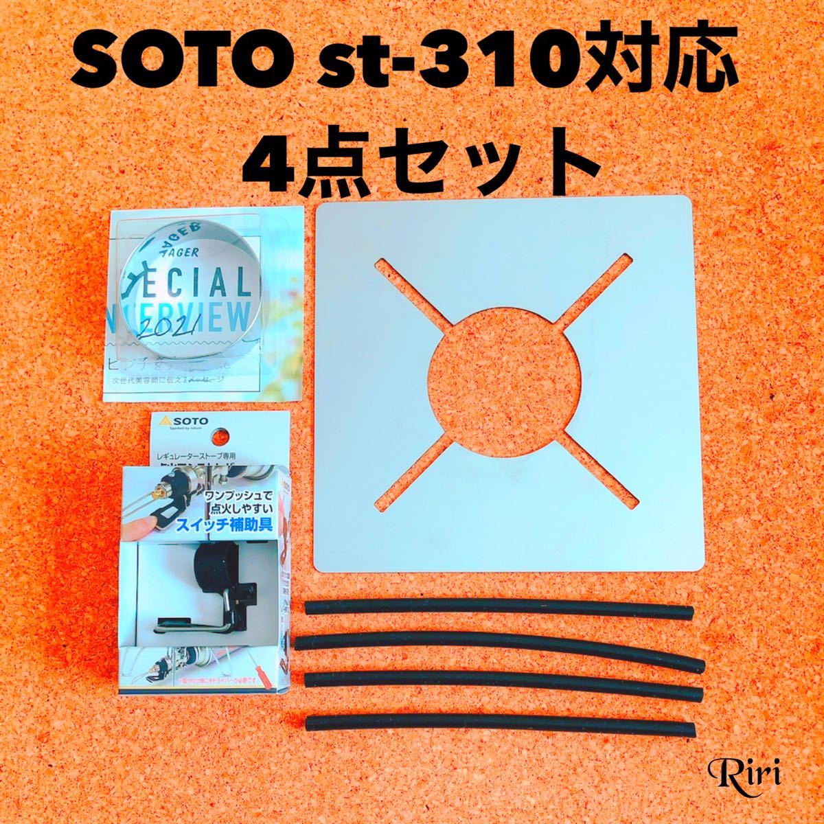 SOTO /ST310/アシストレバー /防風/耐熱性チューブ/遮熱板 /4点