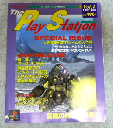 theプレイステーション専門情報誌 1995/4月（Vol.4）鉄拳　アーク ザ ラッド　付録無し_画像1