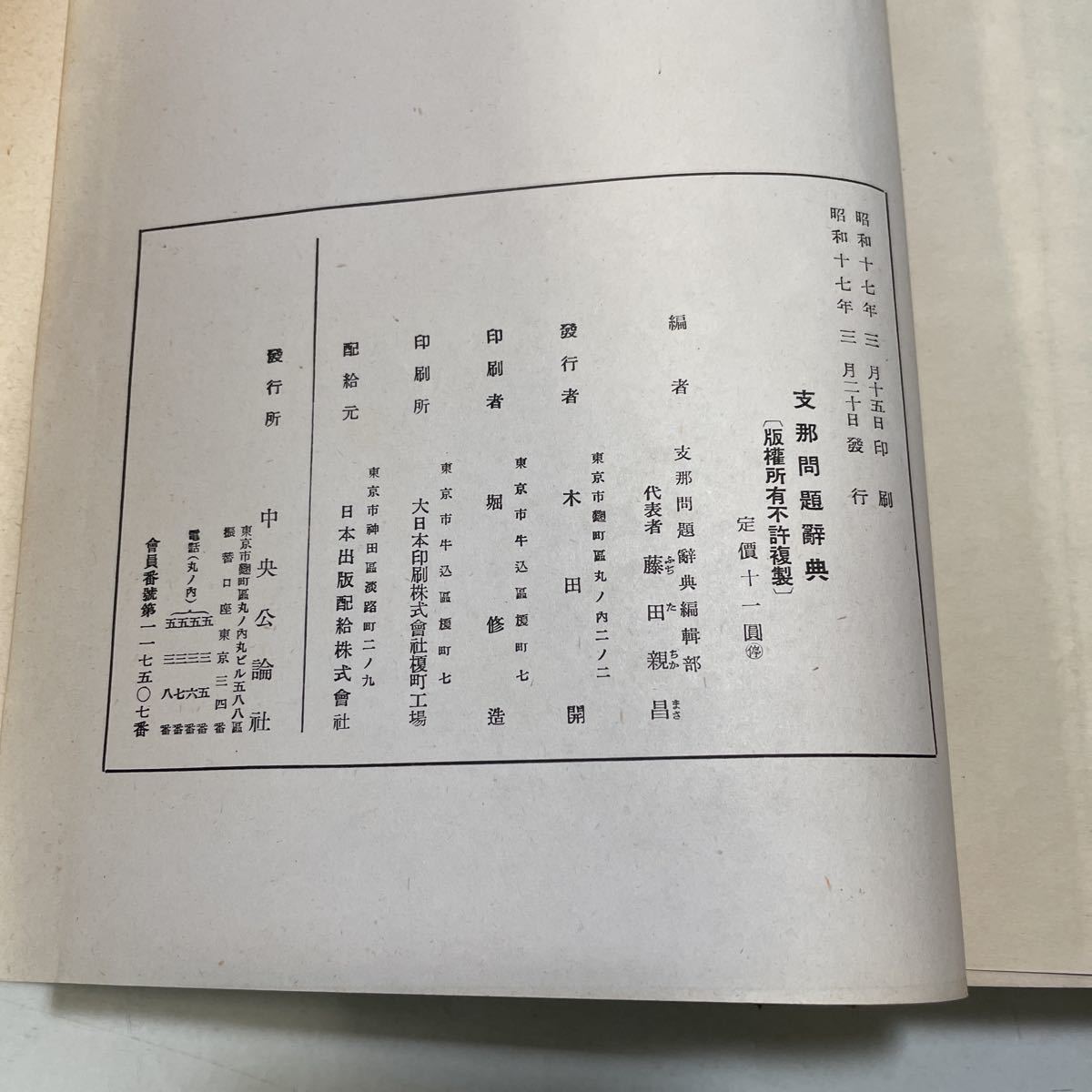 210901♪D06♪送料無料★除籍本★支那問題辞典 昭和17年 中央公論社★中国 満州 太平洋戦争 戦中 戦前_画像10