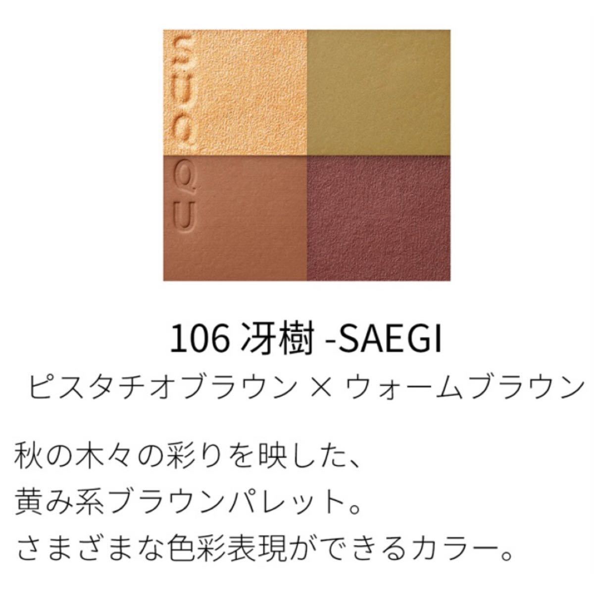 SUQQU スック シグニチャー カラー アイズ106 冴樹-SAEGI 【限定品】国内百貨店購入