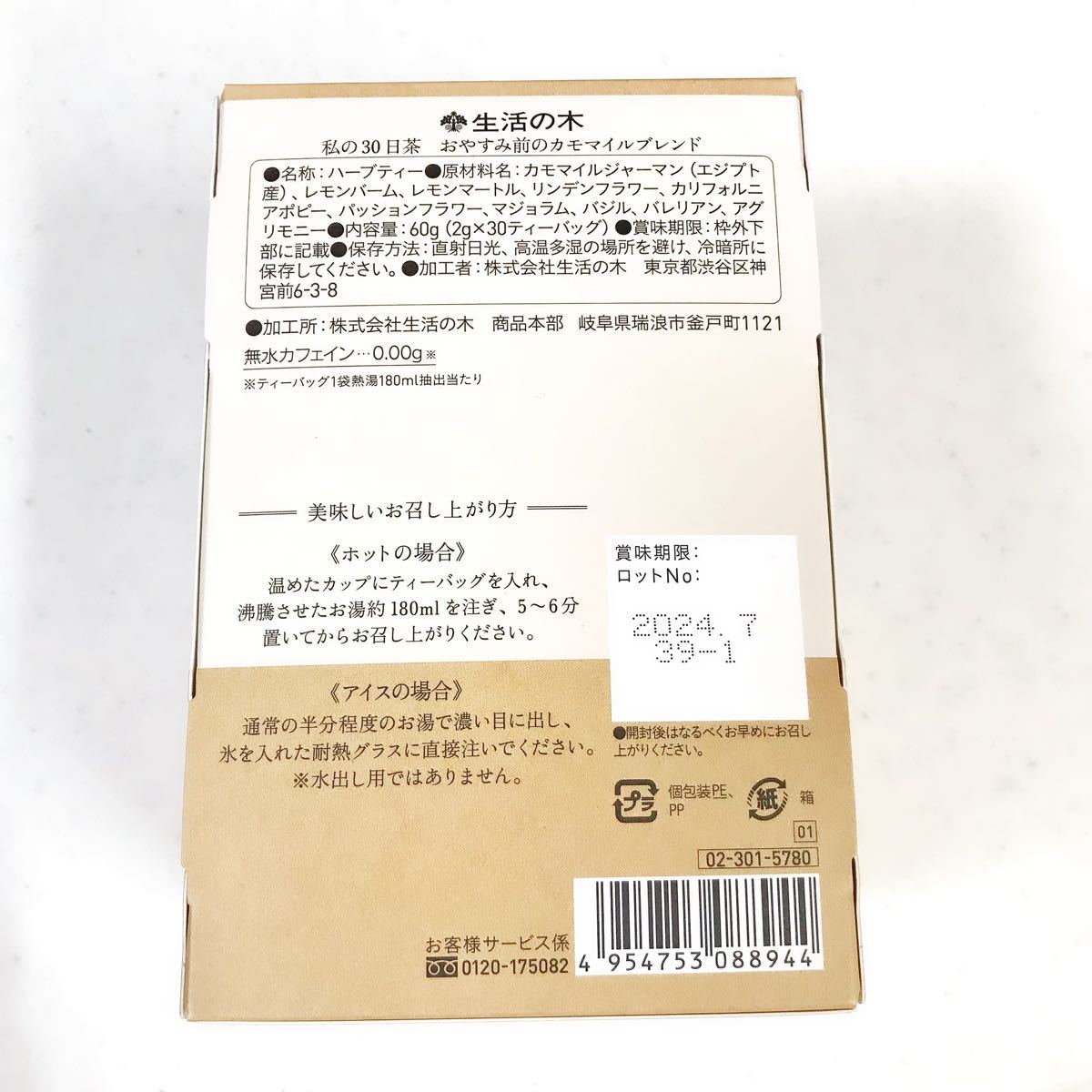 生活の木ハーブティー　お休み前のカモマイルブレンド　私の30日茶　1ヶ月分ティーバック30包