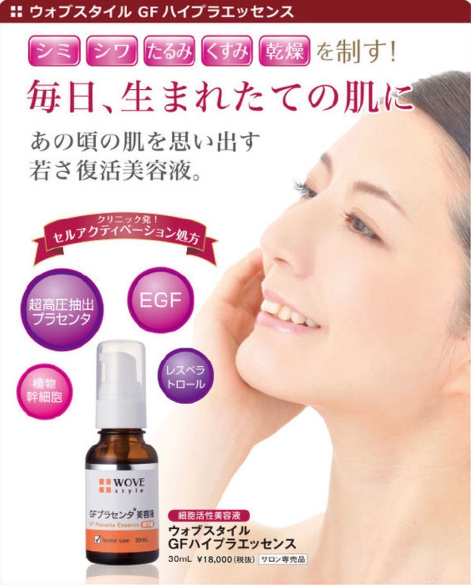 新品】GF ハイプラエッセンス ウォブスタイル 30ml プラセンタ美容液-