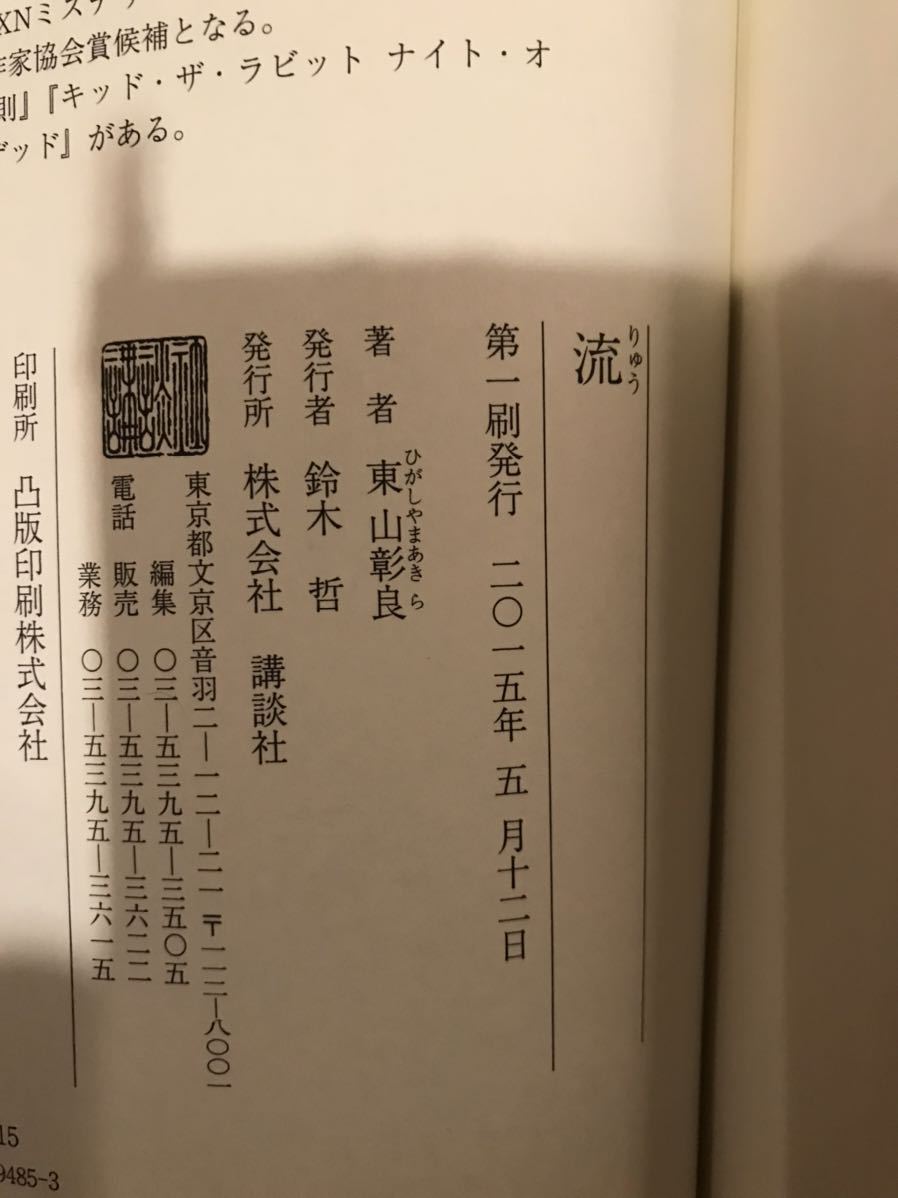 【送料無料】 東山彰良 第153回直木賞受賞作 「流」 初版・元帯