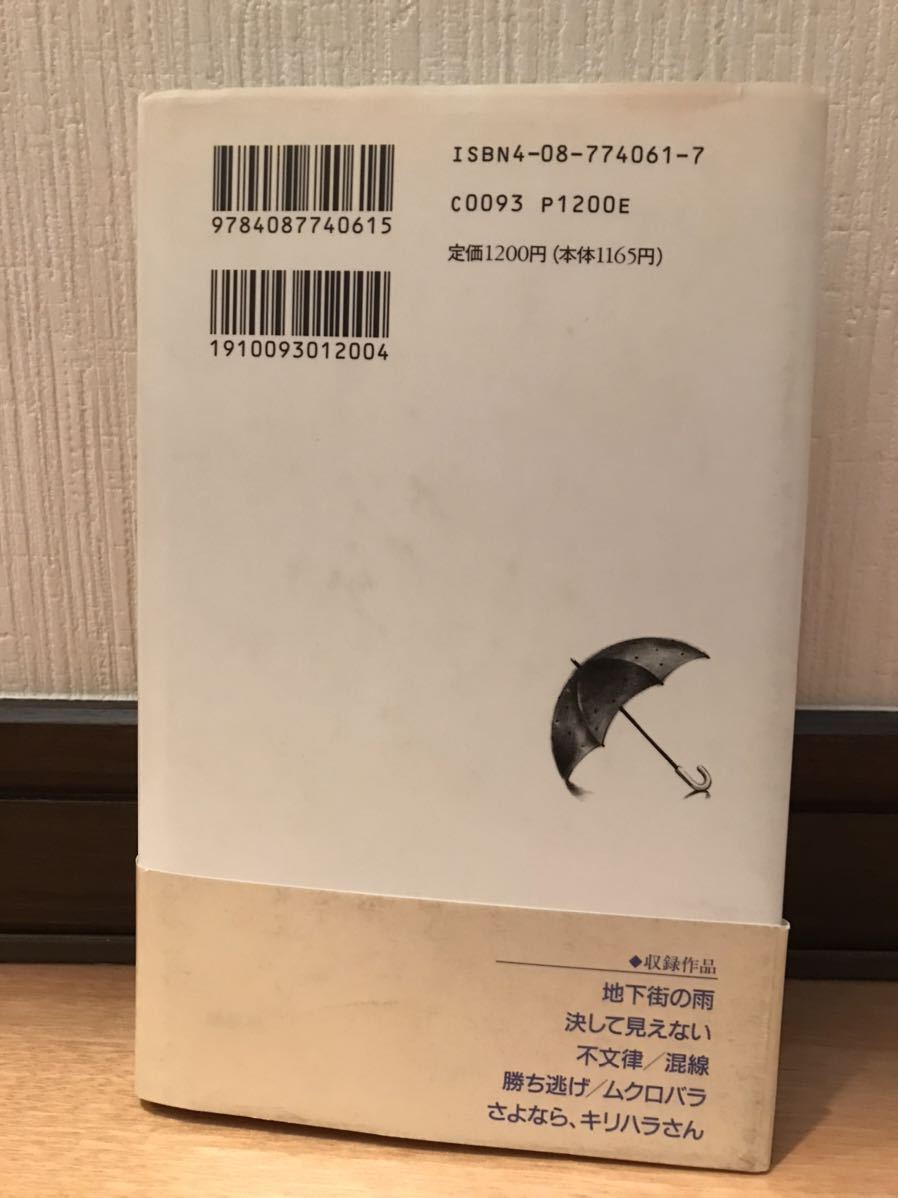 【美品】 【送料無料】 宮部みゆき 「地下街の雨」 集英社 単行本 初版・元帯