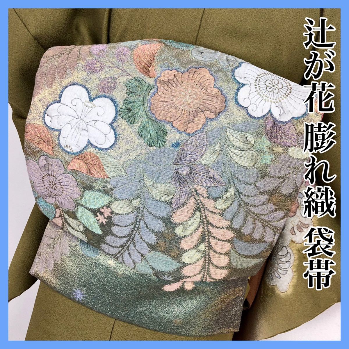 美品【辻ヶ花 】膨れ織 袋帯 正絹 s333（¥19,600） fodexpo.com.co