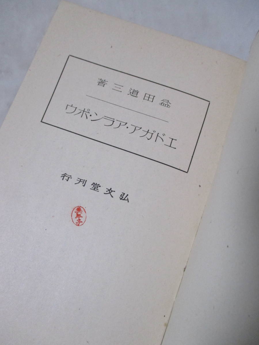 【エドガア・アラン・ポウ】益田道三著　昭和16年9月／弘文堂刊（★初版・帯あり。／※ポウの催眠術小説、晩年のポウをめぐる女性、他）_画像7