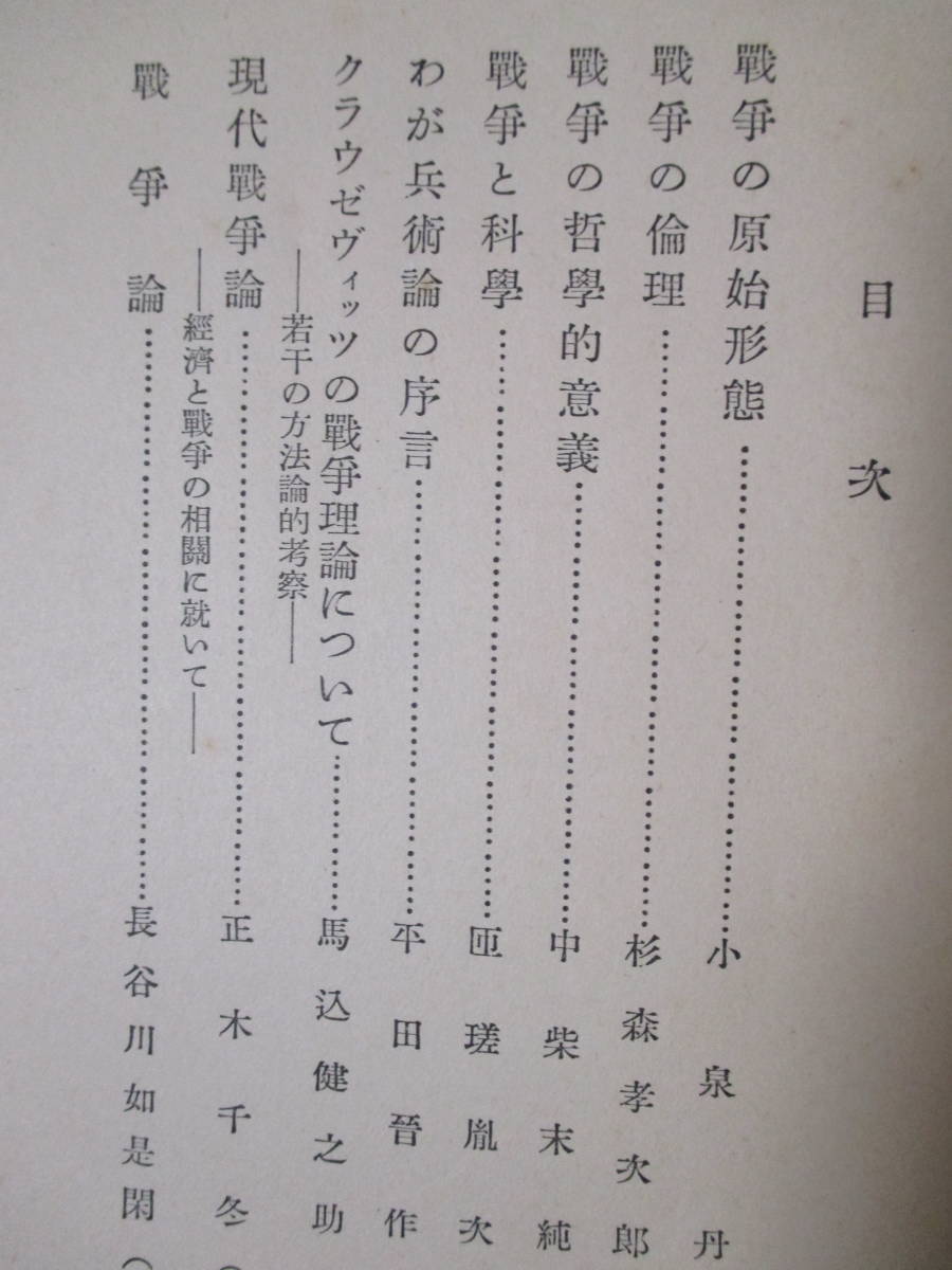 【戦争論】平田晋作、杉森孝次郎、長谷川如是閑、正木千冬、他　昭和8年5月／理想社出版部（★わが兵術論の序言、戦争の原始形態、他）_画像10