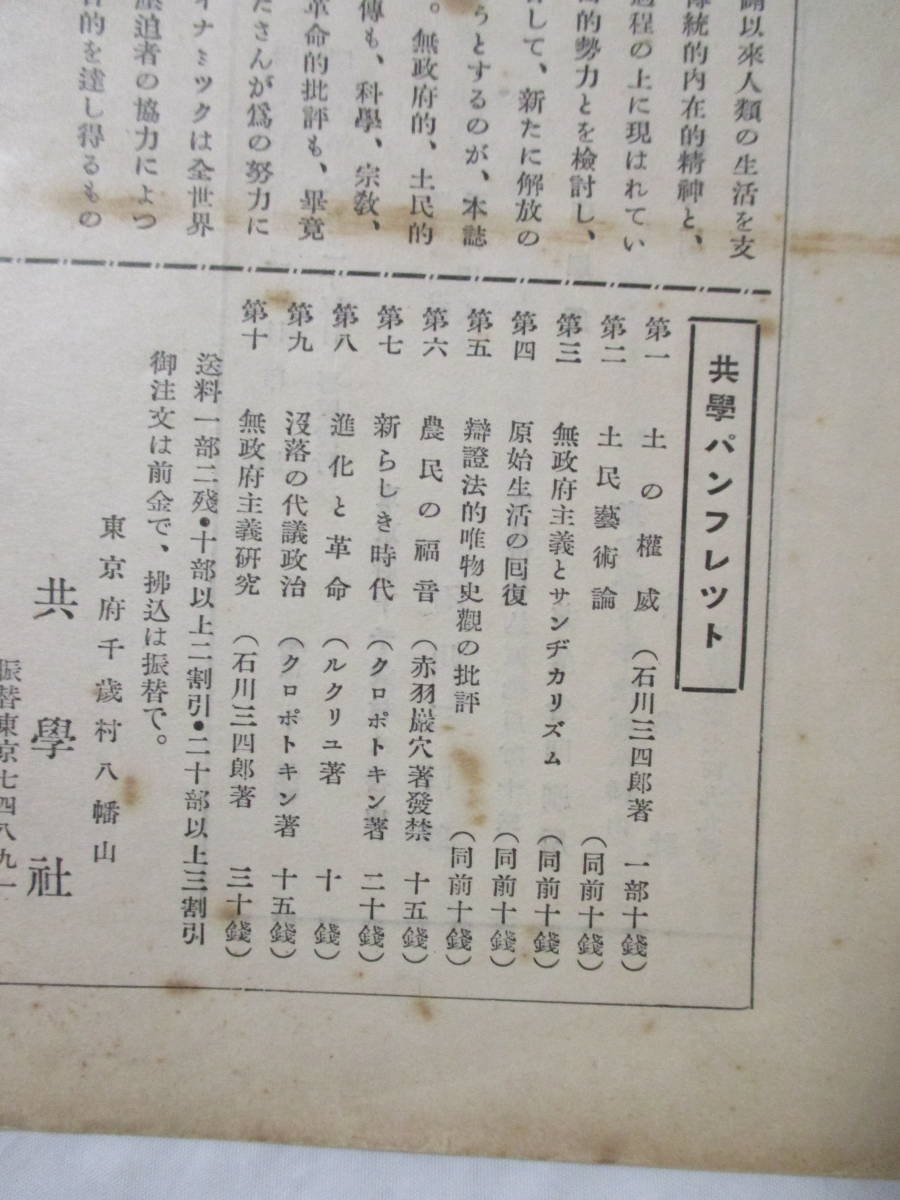 【歿落の代議制體】クロポトキン著／譯者・発行人＝石川三四郎　昭和6年6月23日／（共學パンフレット・第九輯）共學社刊／★アナキズム_画像5