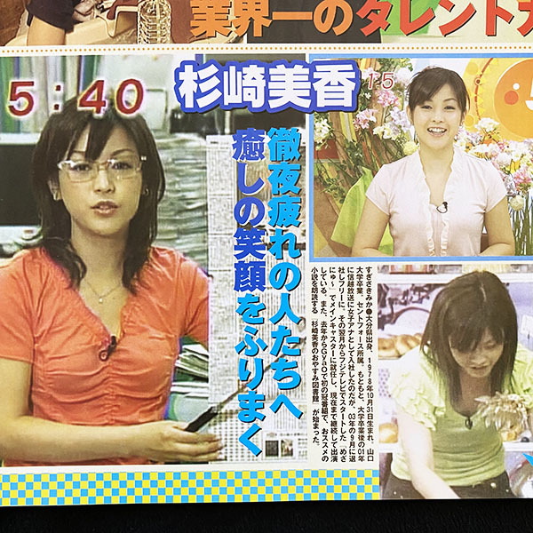 切り抜き 2P■皆藤愛子・高樹千佳子・杉崎美香 /女子アナ・若い頃　K01_画像4