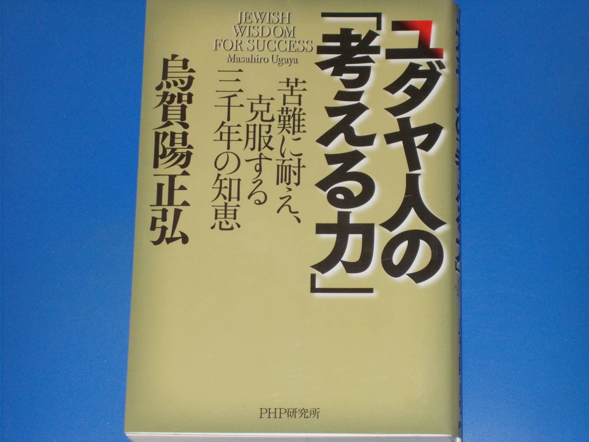 初回限定】 ユダヤ人の「考える力」☆苦難に耐え、克服する三千年の