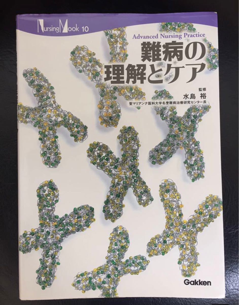 看護本★難病の理解とケア Nursing mook Advanced nursing practice 水島 裕