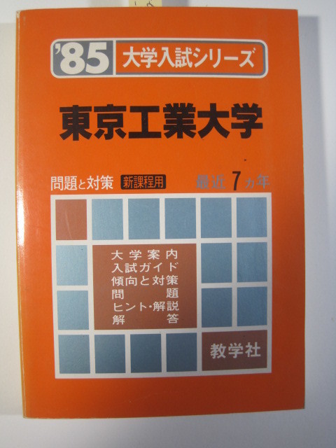 赤本 教学社 東京工業大学 1985年版 1985 7年分掲載 昭和60年 赤本 教学社 東京工業大学 1985年版 1985 7年分掲載 昭和60年