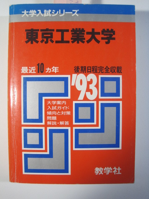 憧れの 前期 赤本（ 10年分掲載 1993 東京工業大学 教学社 後期