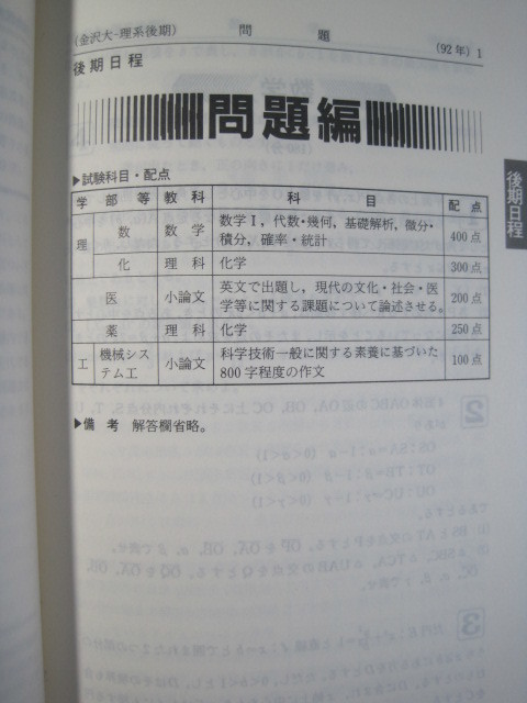 教学社 金沢大学 理系 1993 赤本 学習、教育 教学社 金沢大学 理系 1993 赤本 学習、教育