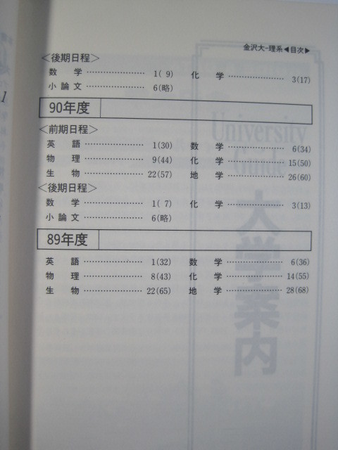 教学社 金沢大学 理系 1993 赤本 学習、教育 教学社 金沢大学 理系 1993 赤本 学習、教育