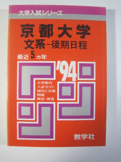 人気の 教学社 京都大学 文系 後期日程  赤本 後期 大学別問題