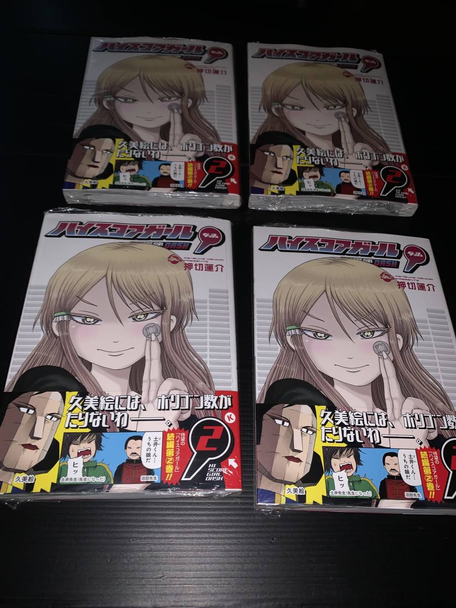 21年9月新刊★ハイスコアガール DASH 2巻 4冊セット 数2 定価2640円 ネコポス送料込み ※商品説明必読！_画像1