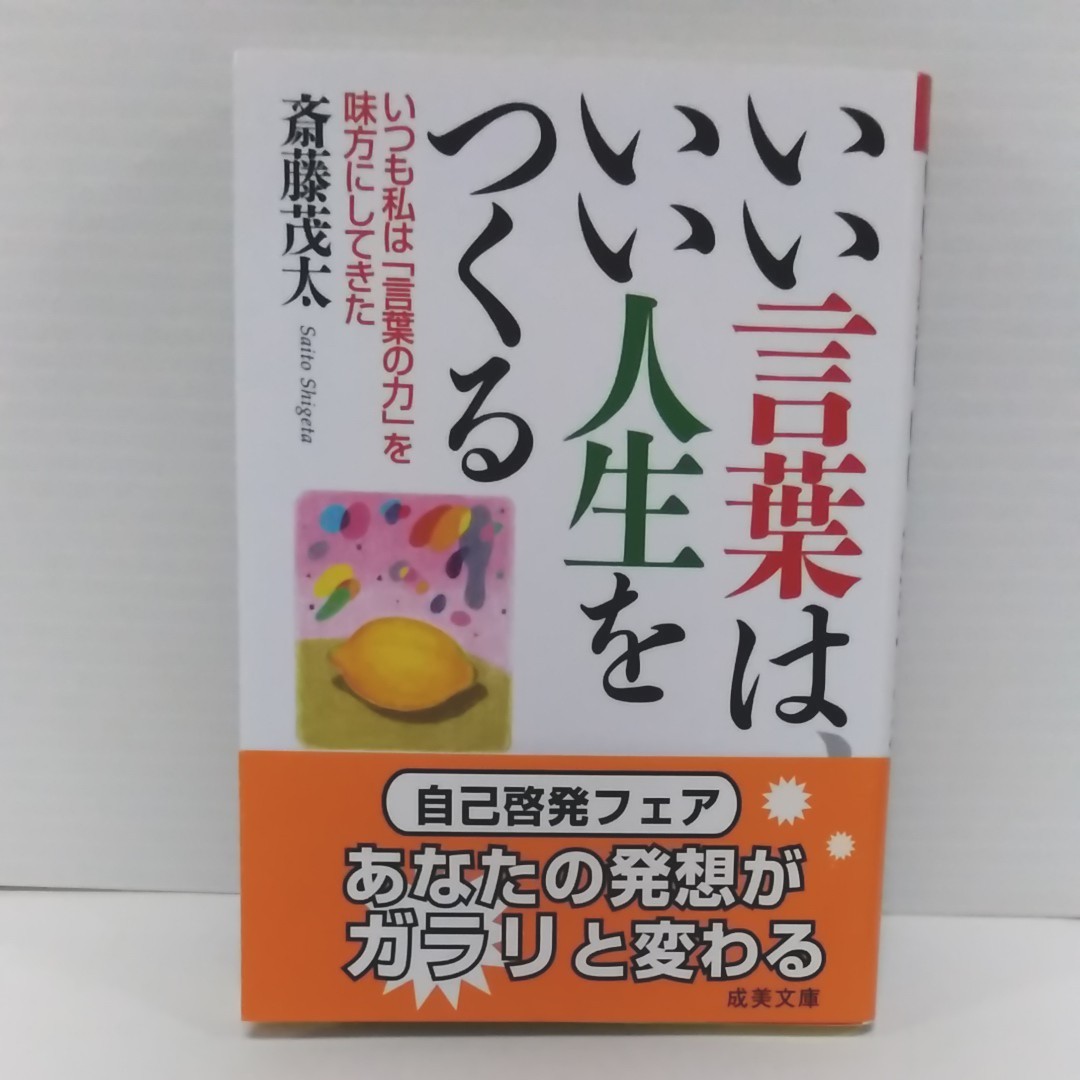 Paypayフリマ いい言葉は いい人生をつくる 斎藤茂太 成美文庫