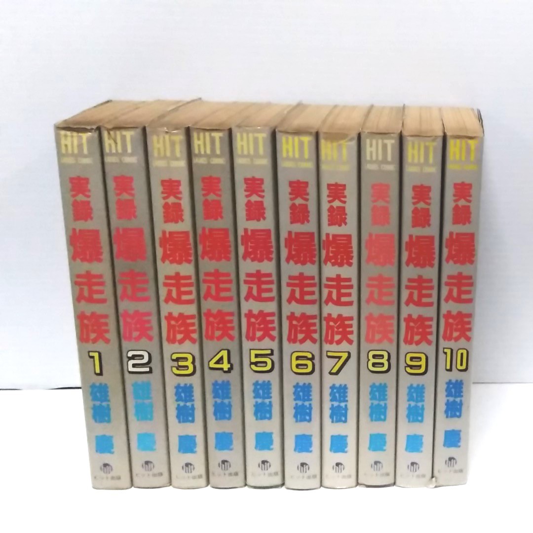 人気商品 実録 爆走族 土曜の夜の天使たち ヒット出版 暴走族 街道レーサー 雄樹 慶 全巻セット コミック アニメ Reachahand Org