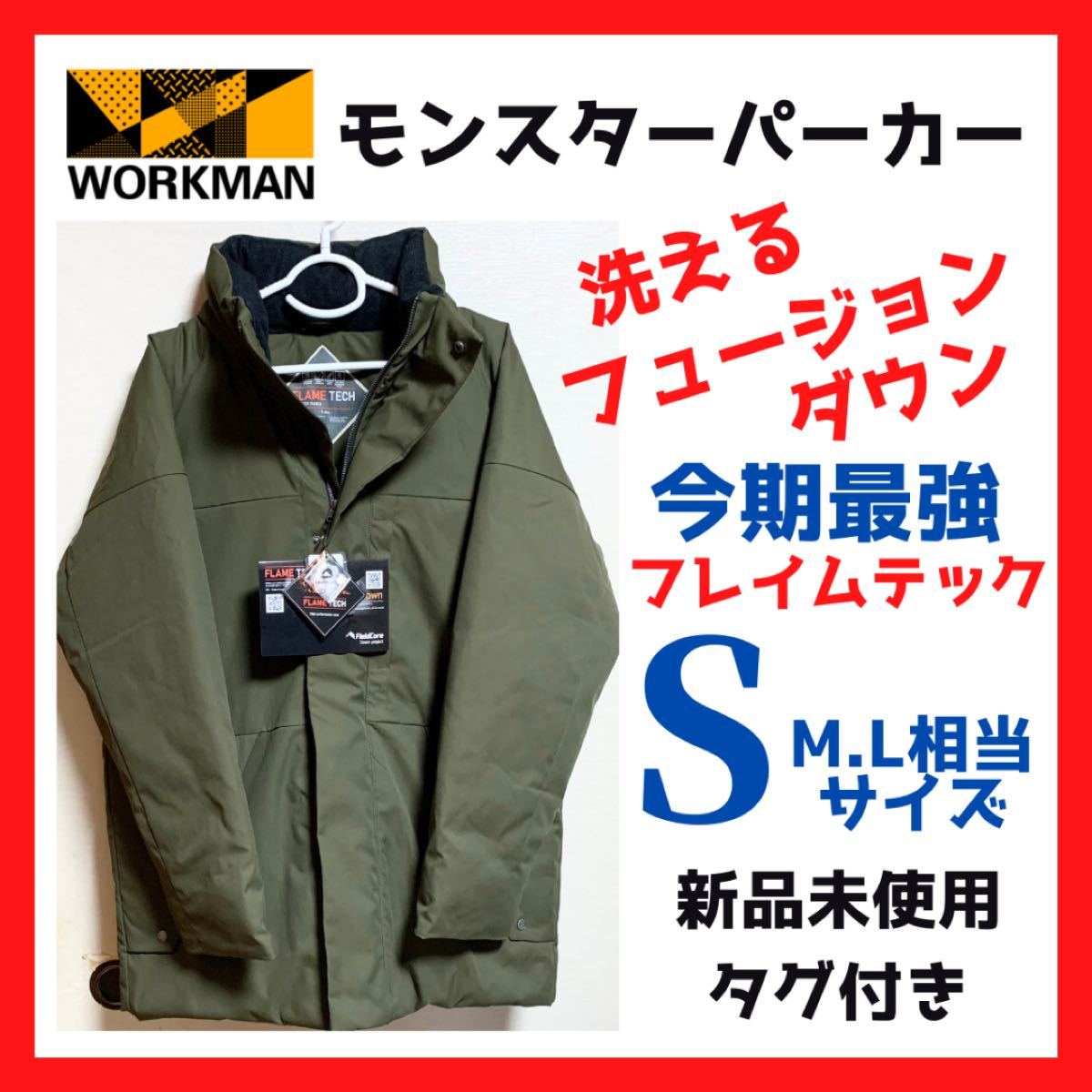 限定希少 ワークマン モンスターパーカー 洗える フュージョンダウン フレイムテック Sサイズ【M.L相当】