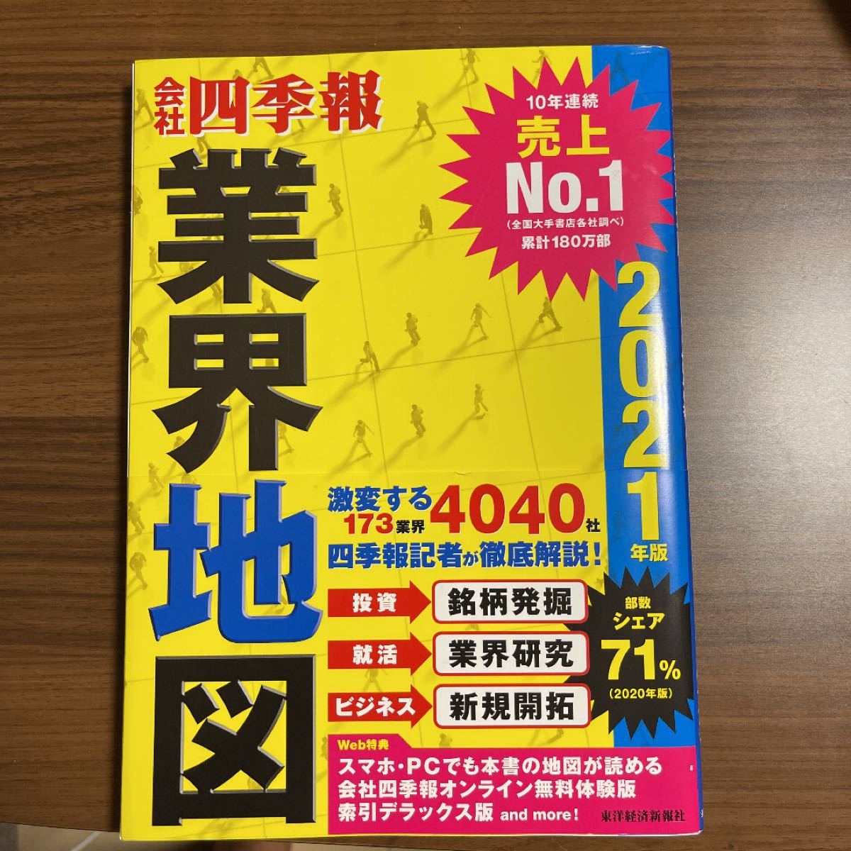 会社四季報 業界地図 2021年　東洋経済新報社