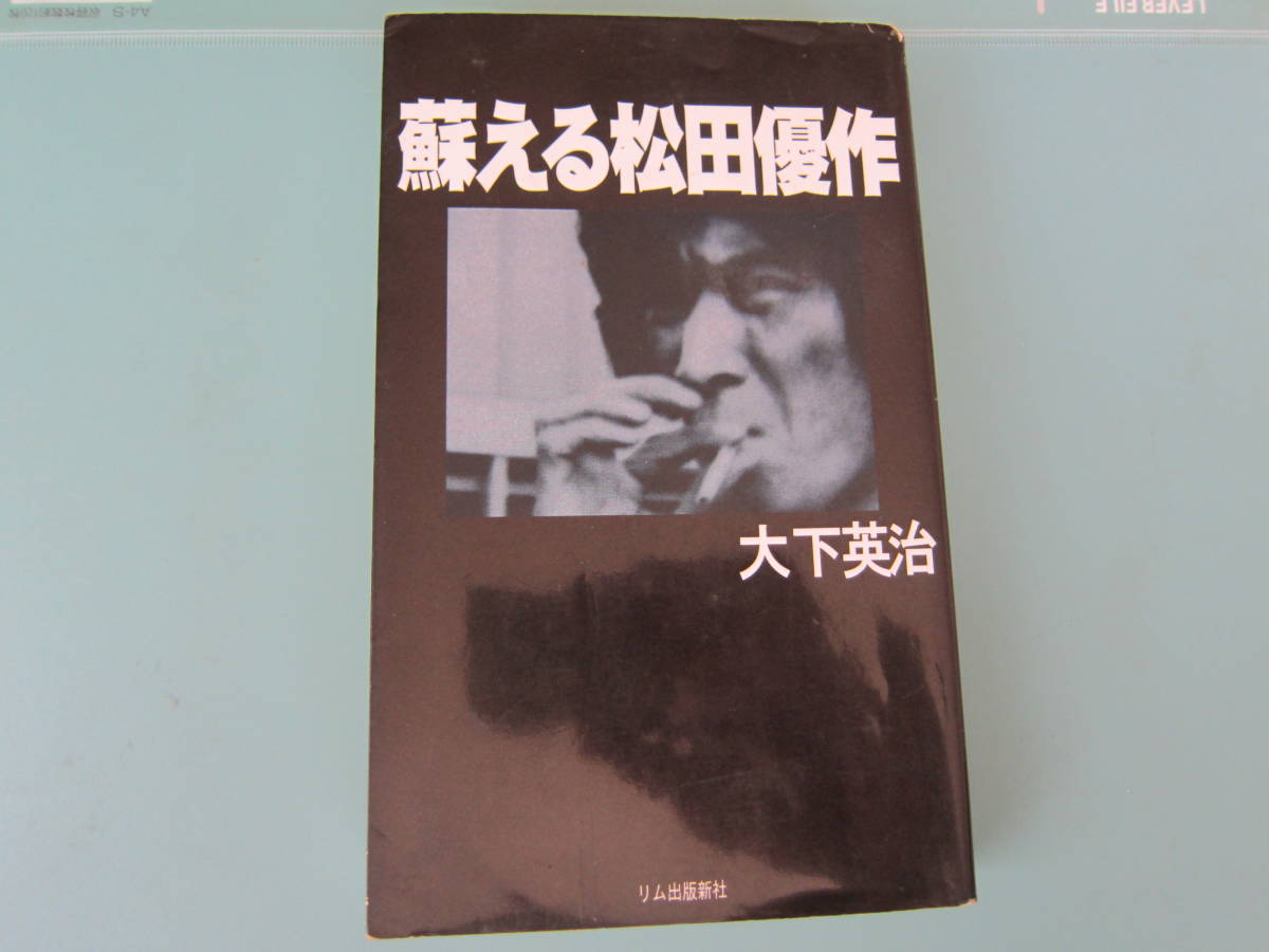 【中古本/俳優】 大下英治/　『蘇える松田優作』　　 リム出版新社　 　436ページ 　　並本　　　ゆうメール　　　送料無料!! _画像1