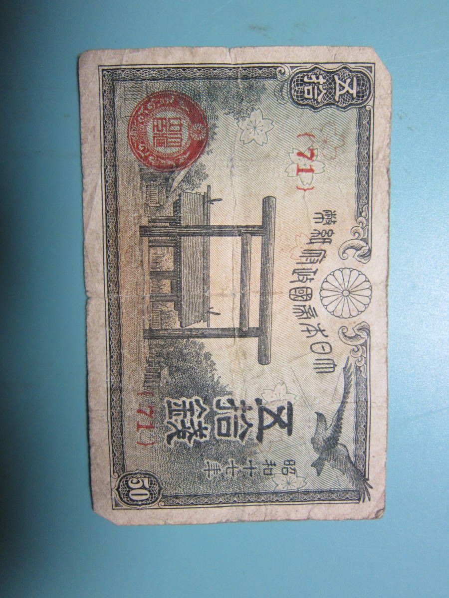 ♪ Yasukuni 50 -year -sold банкноты 50 иен в 1952 году Специальный год 71 -й группы -Большой продукт Фиксированный тип Бесплатная доставка !! ♪