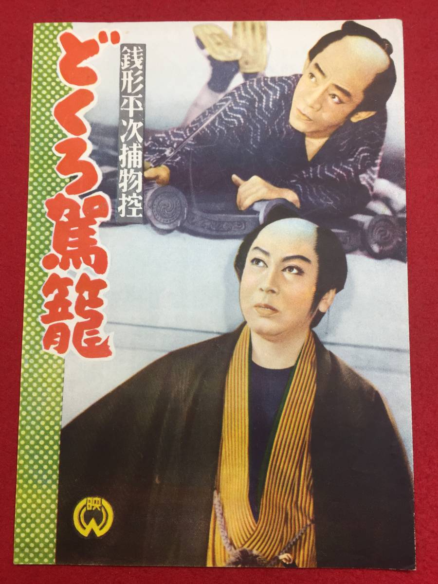 よく見る「芸能人が愛用 Yahoo!オークション - どくろ駕籠』B5判 30581『銭形平次捕物控 その他
