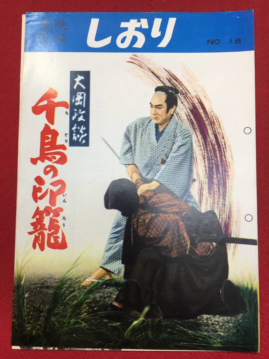 30591『大岡政談　千島の印篭』B5判東映しおり　片岡千恵蔵 大川恵子 喜多川千鶴 東千代之介 月形龍之介_画像1