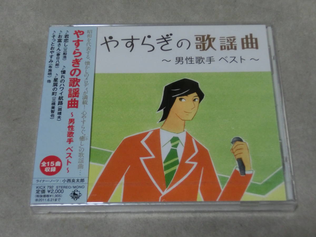 やすらぎの歌謡曲 男性歌手　岡晴夫,春日八郎,小畑実,三橋美智也,若原一郎,佐々木新一,布施明,さとう宗幸,ビリーバンバン_画像1