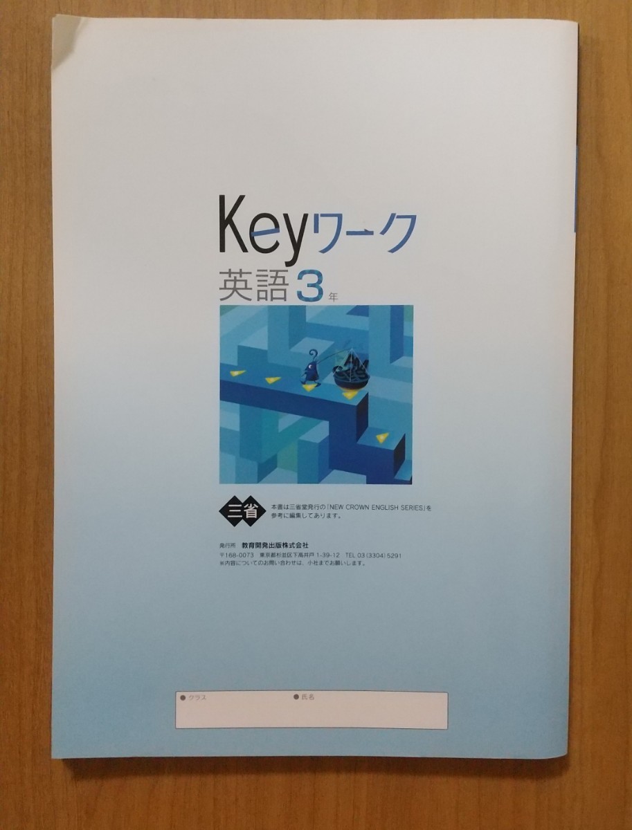 Kyeワーク 英語 3年 塾専用教材 教育開発出版 未使用品