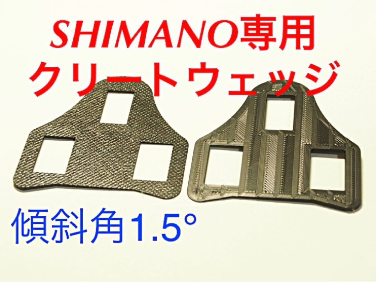 速くおよび自由な クリートヴェッジ 1.5° LOOK KEO クリート対応