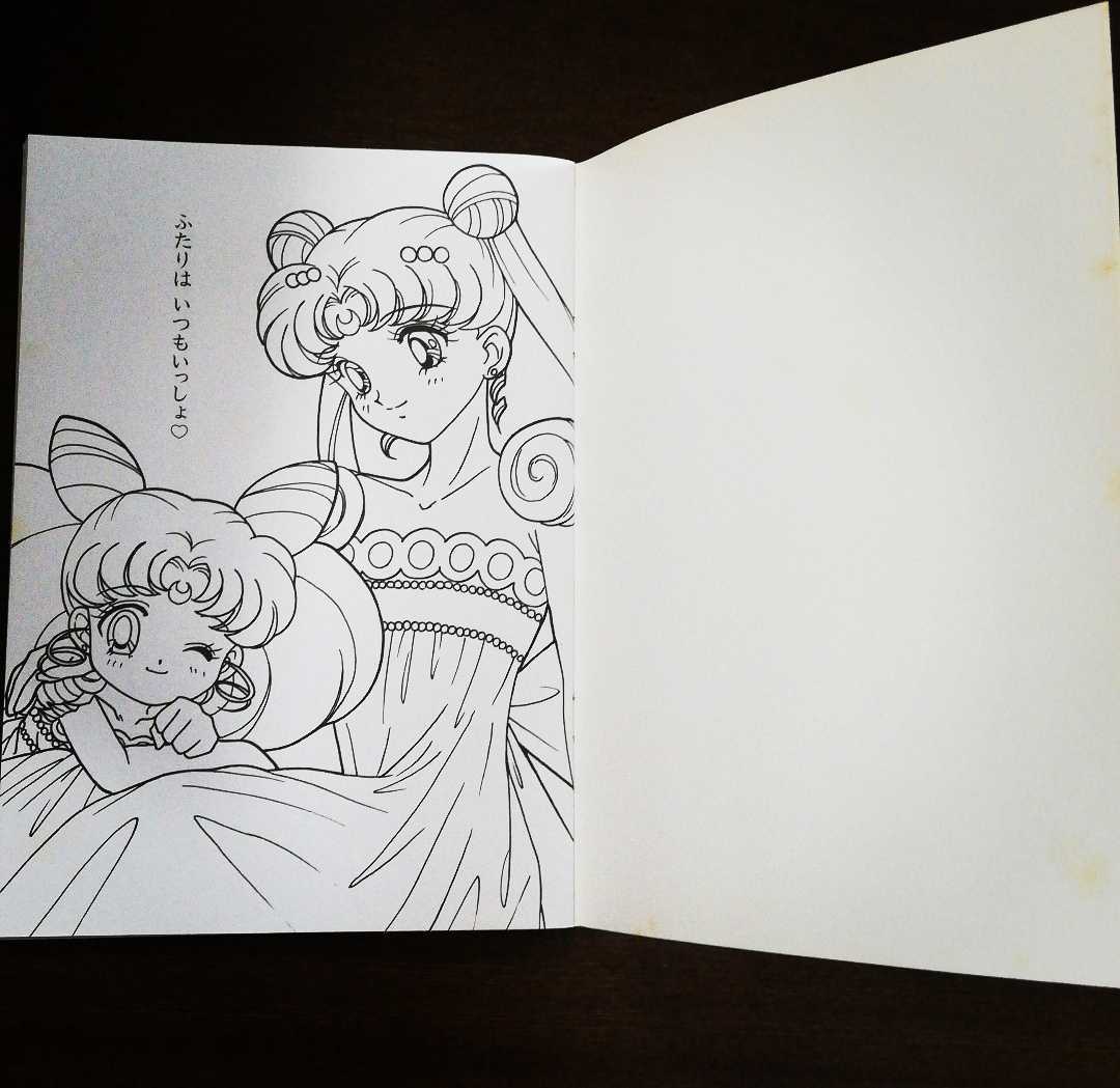 未使用 希少 セーラームーン ワールド セイカのぬりえ 塗り絵 とびだす