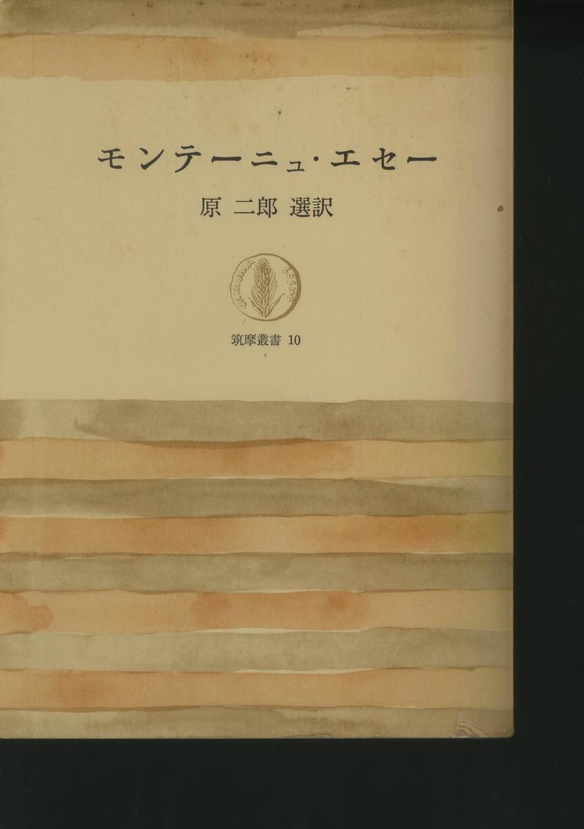 Paypayフリマ モンテーニュ エセー 筑摩叢書 10 原二郎 選訳 昭和38年9月5日初版第1刷発行 Paypayフリマ モンテーニュ エセー 筑摩叢書 10 原二郎 選訳 昭和38年9月5日初版第1刷発行