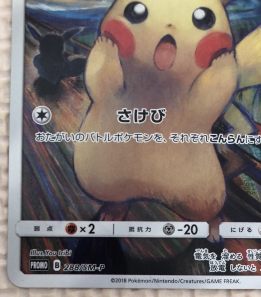 ムンク展 ピカチュウ ポケモンカード ムンクの叫び 来場者 叫び ムンク展 ピカチュウ ポケモンカード ムンクの叫び 来場者 叫び