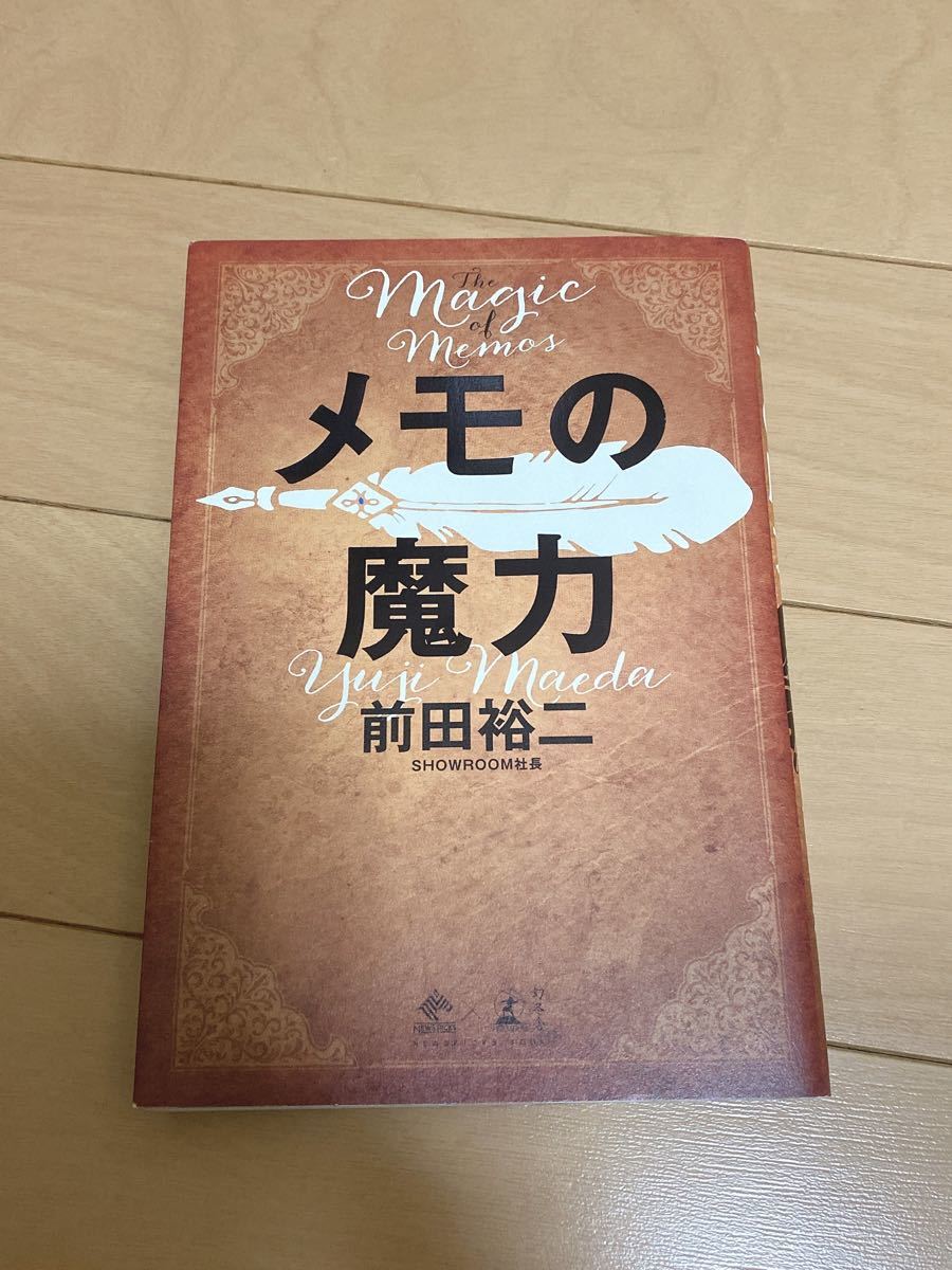 前田裕二 メモの魔力　幻冬社