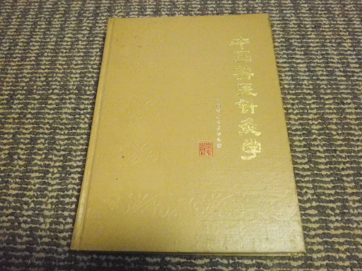 中文中国医針灸学中国獣医針灸学的详细信息| 雅虎拍卖| One Map by