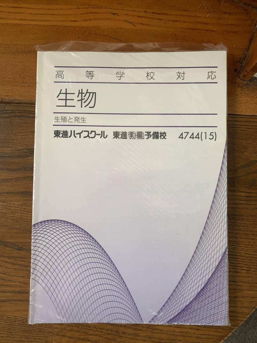 ヤフオク! - 東進テキスト 高等学校対応生物 ５冊まとめて 生殖と発生/...