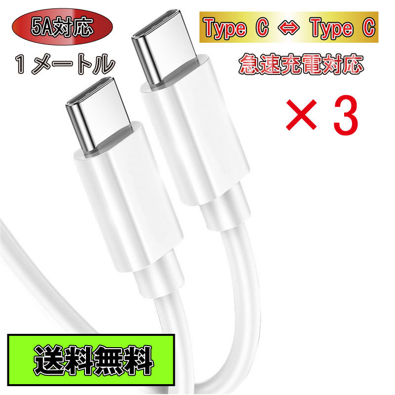 ◆送料無料◆Type C ケーブル Type C - Type C 急速充電 タイプC 1m 3本セット ホワイト White 白色 5A Type-C_画像1