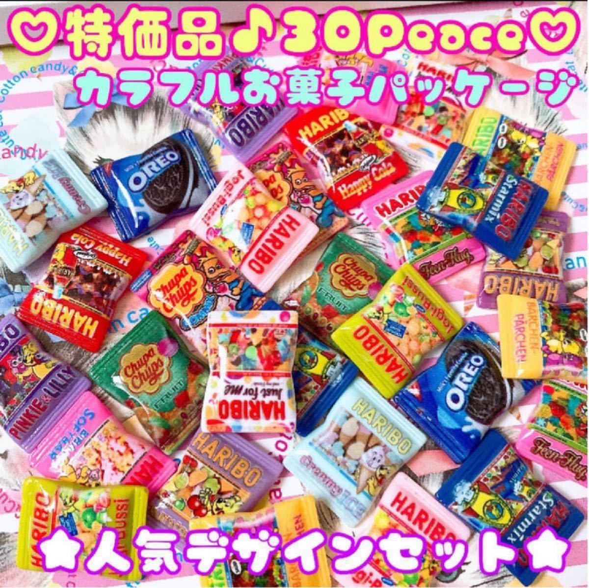 特価品30Peace★カラフルお菓子パッケージ★人気デザインセット