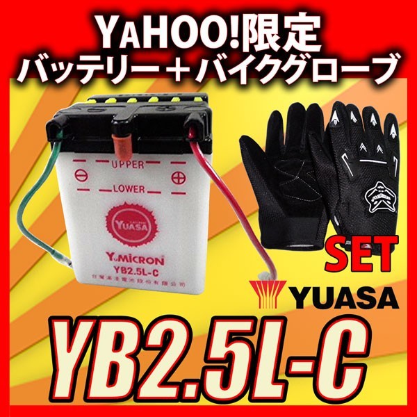 グローブ付！ 台湾 YUASA ユアサ YB2.5L-C 開放型 バイクバッテリー 互換 FB2.5L-C GM2.5A-3C-2 専用液付_画像1