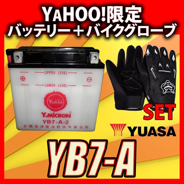 グローブ付！ 台湾 ユアサ YUASA YB7-A-2 開放型バイクバッテリー 互換 YB7-A 12N7-4A GM7Z-4A FB7-A 専用液付の画像1