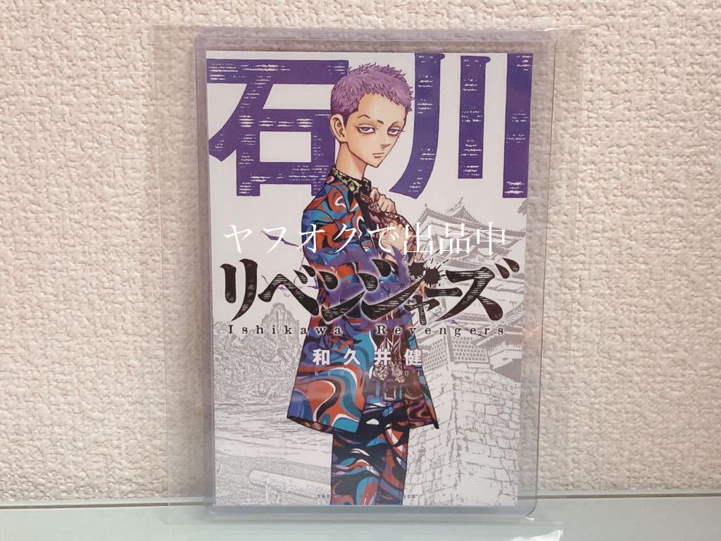 東京卍リベンジャーズ イラストカード ポストカード 石川 三ツ谷隆 特典 コミック アニメグッズ 売買されたオークション情報 Yahooの商品情報をアーカイブ公開 オークファン Aucfan Com