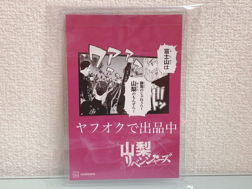 東京卍リベンジャーズ イラストカード ポストカード 山梨 佐野万次郎 マイキー 特典_画像2