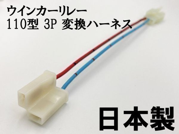 【ウインカーリレー 110 3P 変換ハーネス】 送料無料 250型 2P→110型 3P 検索用) 755-0400940 70853 ktm 250excf CBR250R MC41_画像1