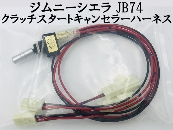 ①【ジムニーシエラ JB74 クラッチスタートキャンセラー ハーネス】 ■日本製■送料込 カプラー クラッチスタート解除 ポン付け_画像1