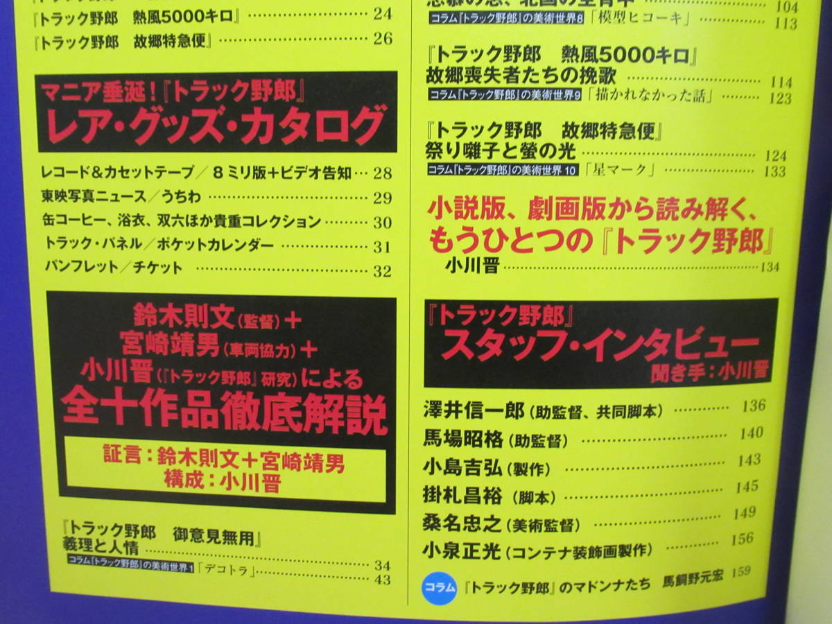 n08★ 別冊映画秘宝 トラック野郎 大全集 復刻版ステッカー付き 2010年 菅原文太 愛川欽也 デコトラ ポスター グッズカタログ 210910_画像7