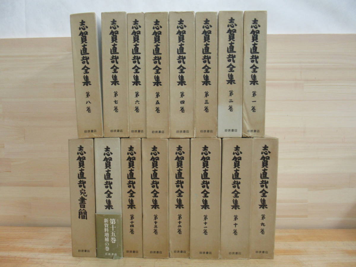 J41☆ 岩波書店 志賀直哉全集 全15巻+別巻 全16巻揃い J41☆ 岩波書店 志賀直哉全集 全15巻+別巻 全16巻揃い