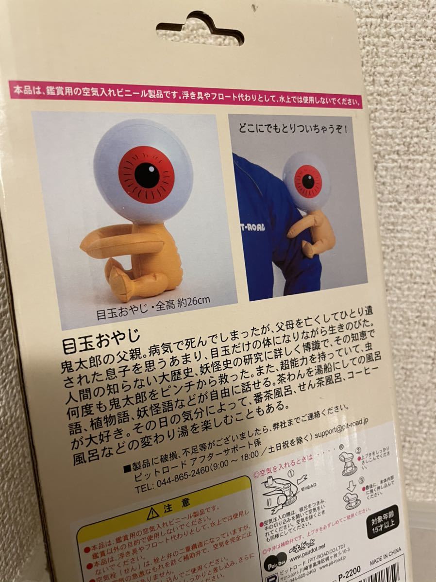 即決・送料無料】 ゲゲゲの鬼太郎 目玉おやじ 空気ビニール 未使用